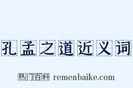 孔孟之道近义词是什么意思的图片